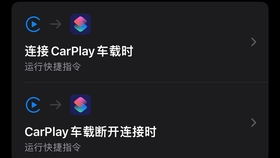 安卓系统安装carplay软件,安卓系统安装CarPlay软件全攻略