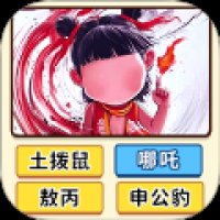 看图猜人物 